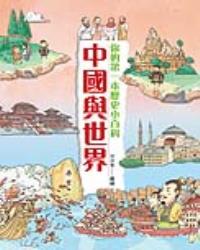 中國與世界：你的第一本歷史小百科